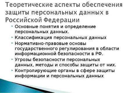 Правовое определение персональных данных