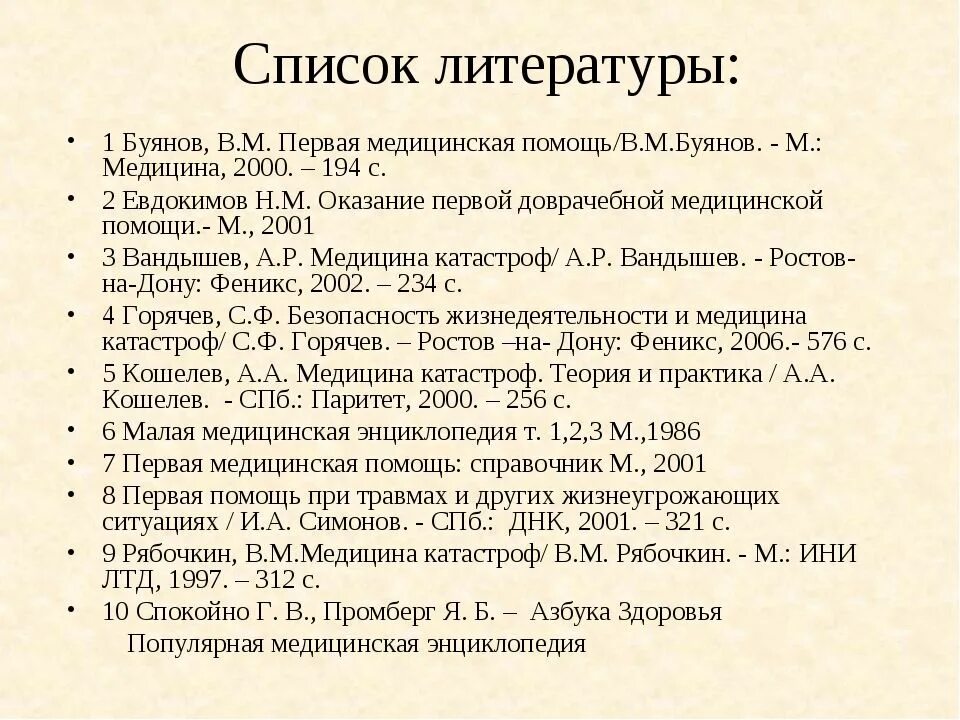 Список литературы в проекте 10 класс. Список литературы. Список литературы по. Список литературы медицина. Список литературы литература.