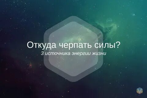 Откуда черпать