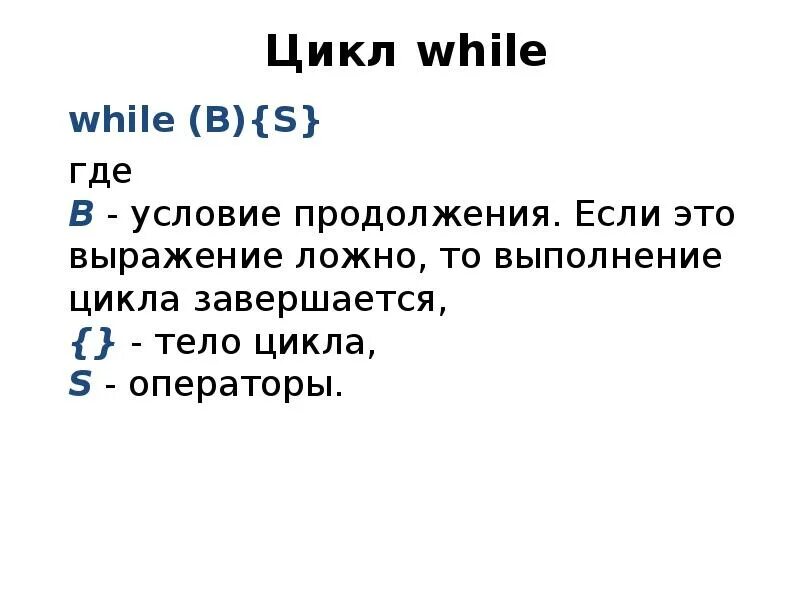 While b 3. Цикл for. цикл while. цикл while презентация. цикл for это цикл.
