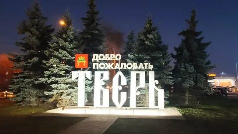 Дока тверь