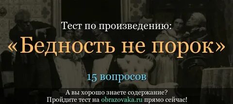 Краткое содержание островского бедность
