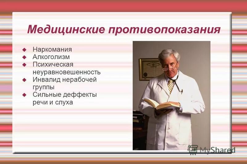 Медицинские противопоказания врача. Медицинские противопоказания. Медицинские противопоказания к профессиям. Медицинские противопоказания к профессии врач. Медицинские противопоказания парикмахера.