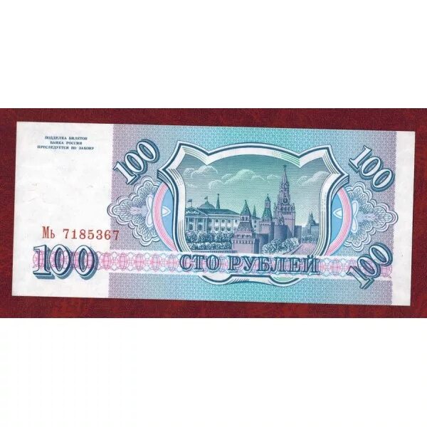 95 руб. Банкноты образца 1993 года. купюры 95 года. рубли образца 1993 года. купюры образца 1993 года.