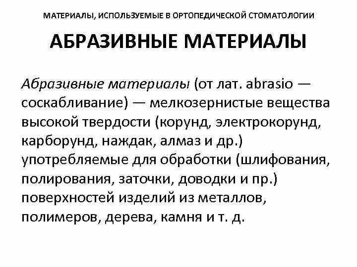 Абразивные стоматологии. Классификация абразивных материалов в стоматологии. Абразивные материалы в ортопедической стоматологии классификация. Абразивные материалы в стоматологии презентация. Абразивные стоматологические материалы в стоматологии.