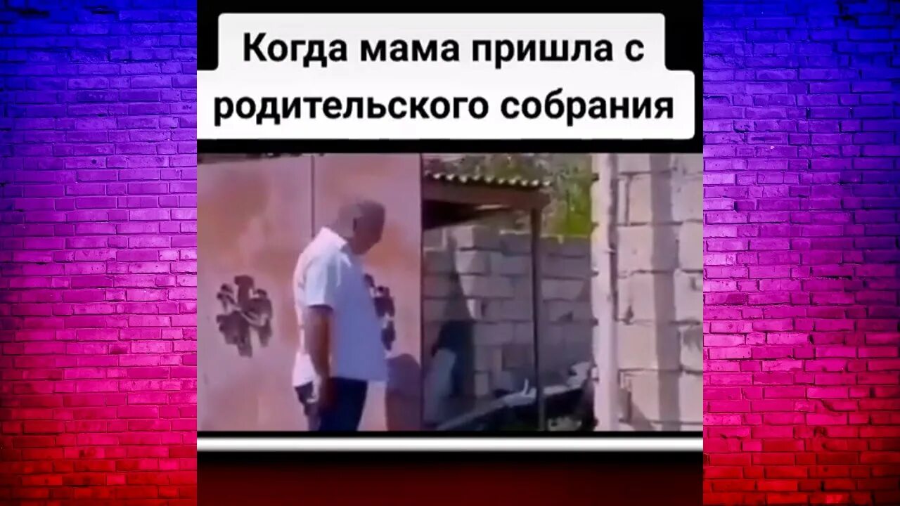 Когда мама пришла с родительского собрания. Когда мама пришла с родительского собрания прикол. Видео когда мама пришла с родительского собрания. Злая мама пришла с собрания. Мама приходит с собрания