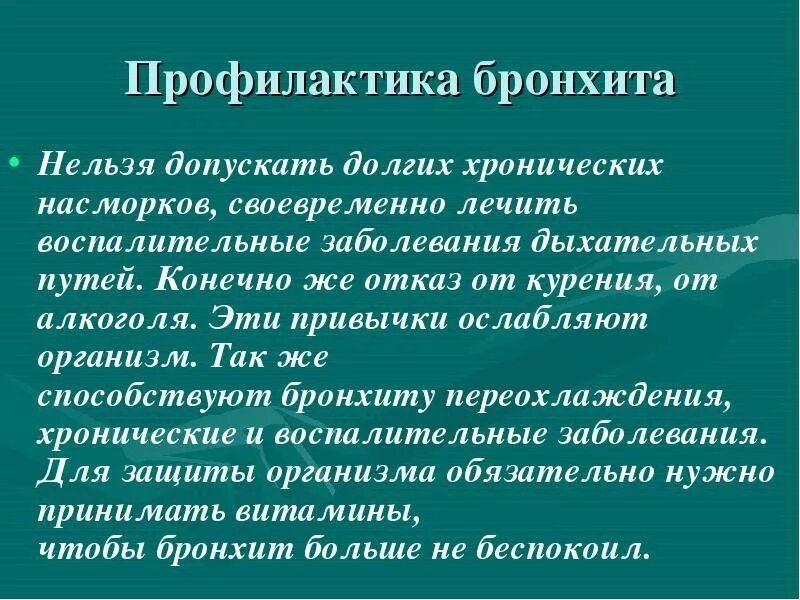 Профилактика лечения бронхита. Острый бронхит профилактика кратко. Профилактические мероприятия при хроническом бронхите. Профилактика при хроническом бронхите у взрослых. Профилактика хронического бронхита.