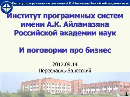 Институт программных систем