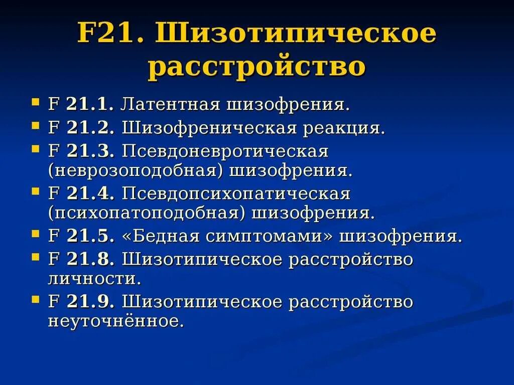 Шизотипичность что это. Шизотипическое расстройство личности. Шизопотичное расстройство. Шизососопическое расстройство. Шизотипическое расстройство личности симптомы.