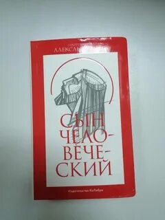 Мень книга сын человеческий