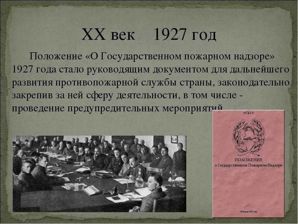 Государственный пожарный надзор 1927 год. Положение о государственном пожарном надзоре 1927 года. Положения об органах государственного пожарного надзора в РСФСР. Положение о государственном пожарном надзоре 1936.