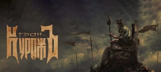 Гран-куражъ 2021 эпохи герои и судьбы. Гран-куражъ вечная игра. Гран куражъ в туле 2016. Гран кураж эпохи герои. Гран куражъ альбом 2021.