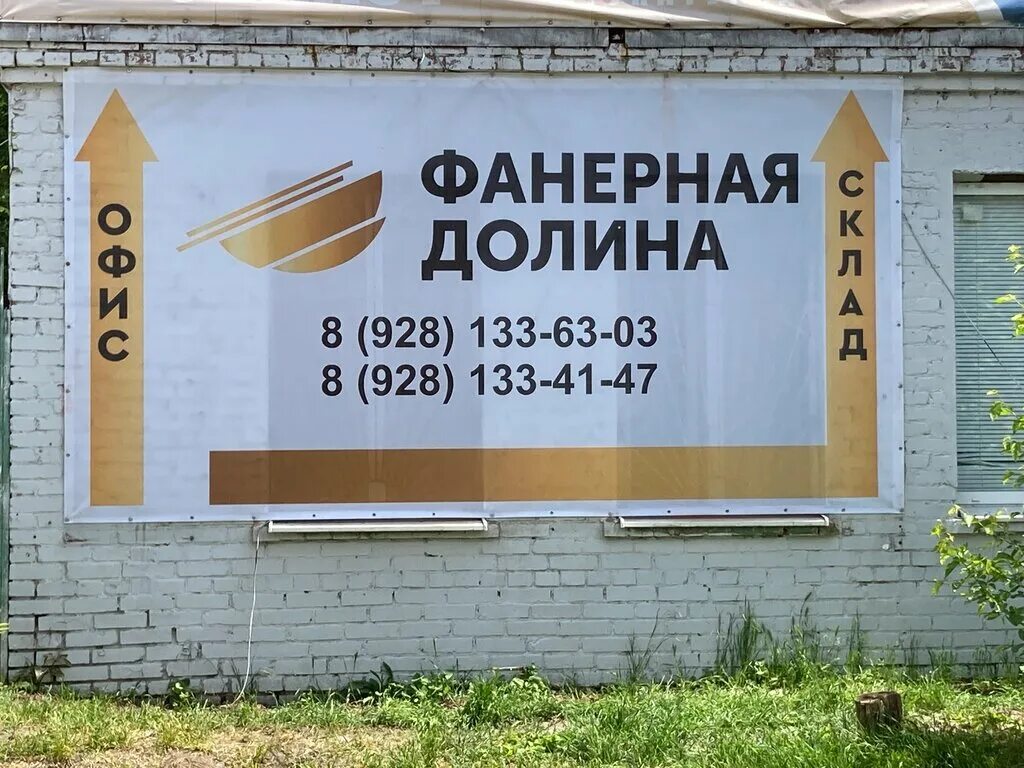 Фанерная долина. Ооо фанерная долина краснодар. ростов-на-дону нефтяной переулок 2а донсклад. ростов-на-дону, пер. нефтяной 2-а.