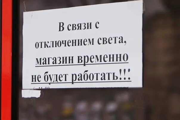 Нету не работает. Объявление магазин закрыт. закрыто в связи с отключением электроэнергии. отключение связи. магазин не работает.