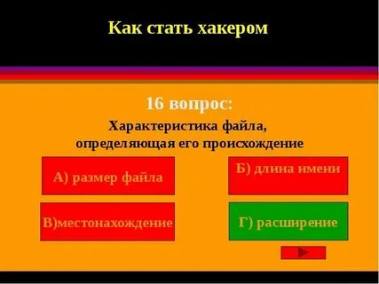 Как стать хакером
