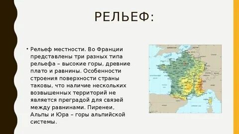 Особенности рельефа франции 7 класс география