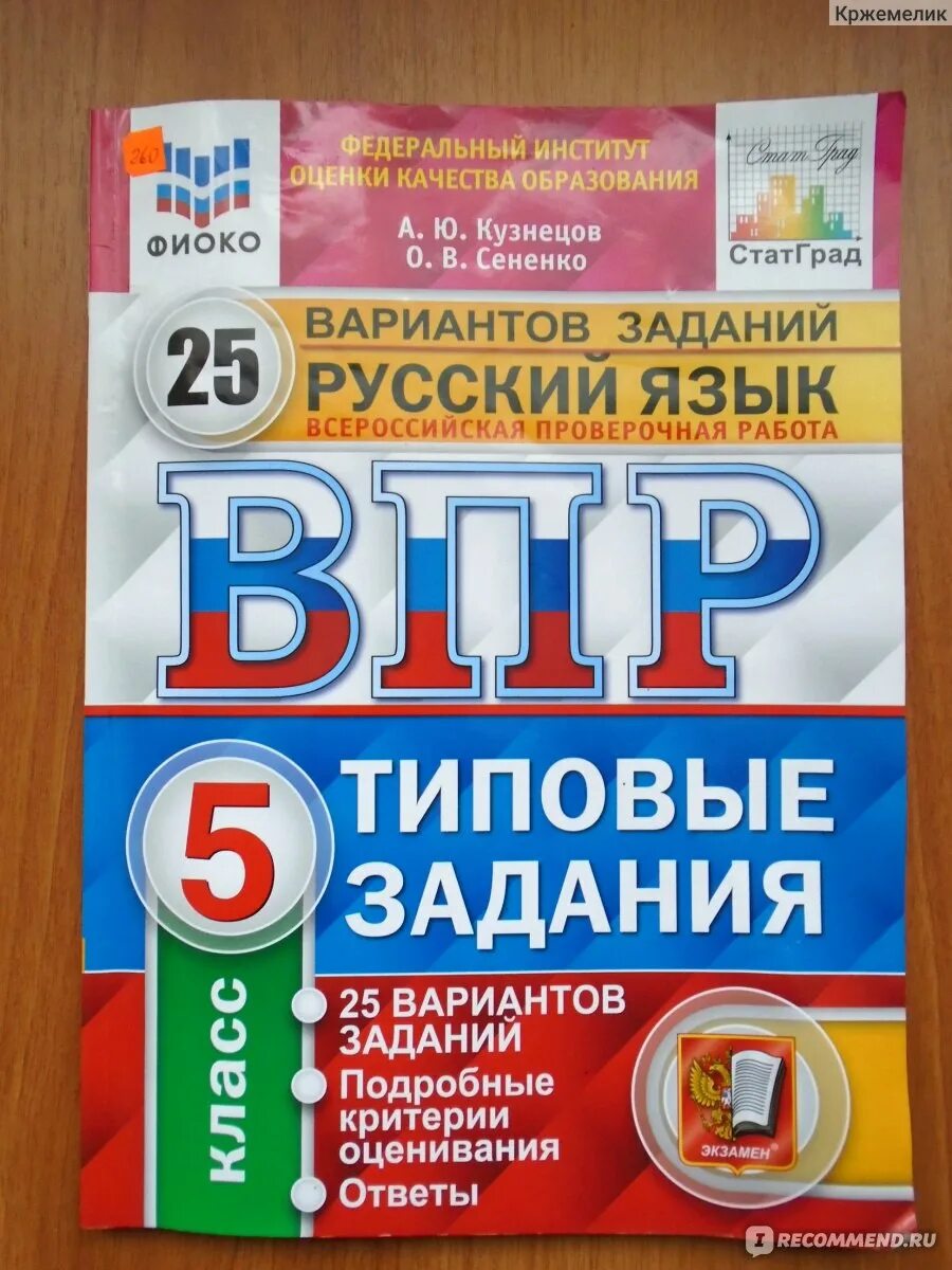 Чему может научить книга впр. ВПР типовые задания русский язык. ВПР учебник. ВПР 5 класс русский язык. Книги по ВПР.