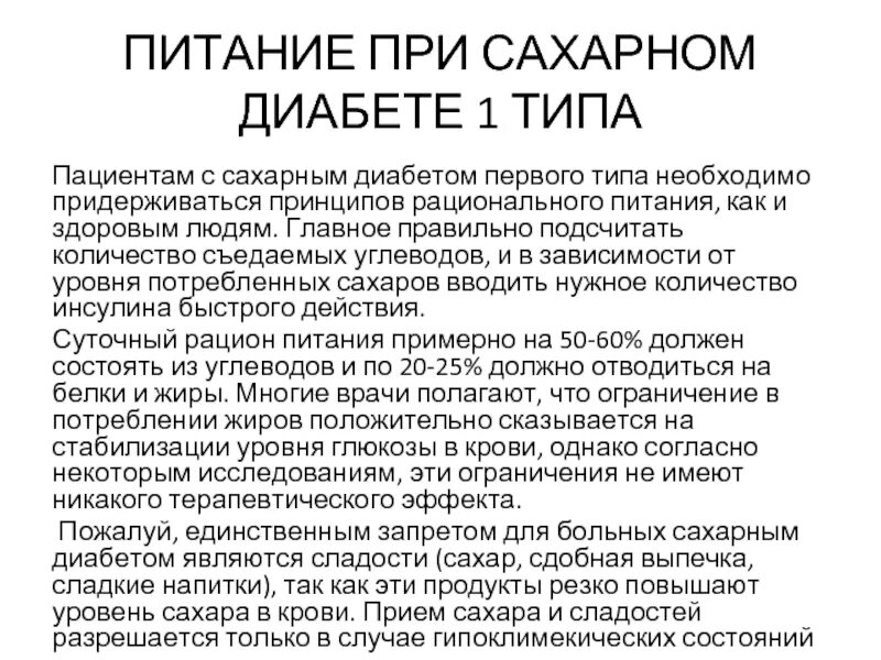 Питание при сахарном диабете