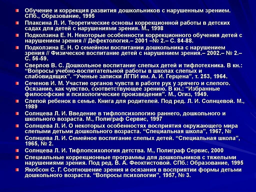 Специфика обучения детей с нарушениями зрения. Коррекционная работа с детьми с нарушением зрения. Особенности обучения детей с нарушением зрения. Коррекционная работа с детьми дошкольного возраста.