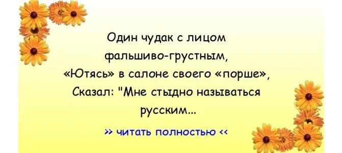 Один чудак с лицом фальшиво-грустным. Стихотворение один чудак с лицом фальшиво-грустным. Стихотворение мы русские один чудак с лицом фальшиво-грустным. Стихотворение один чудак с лицом фальшиво-грустным текст. С лицом фальшиво грустным