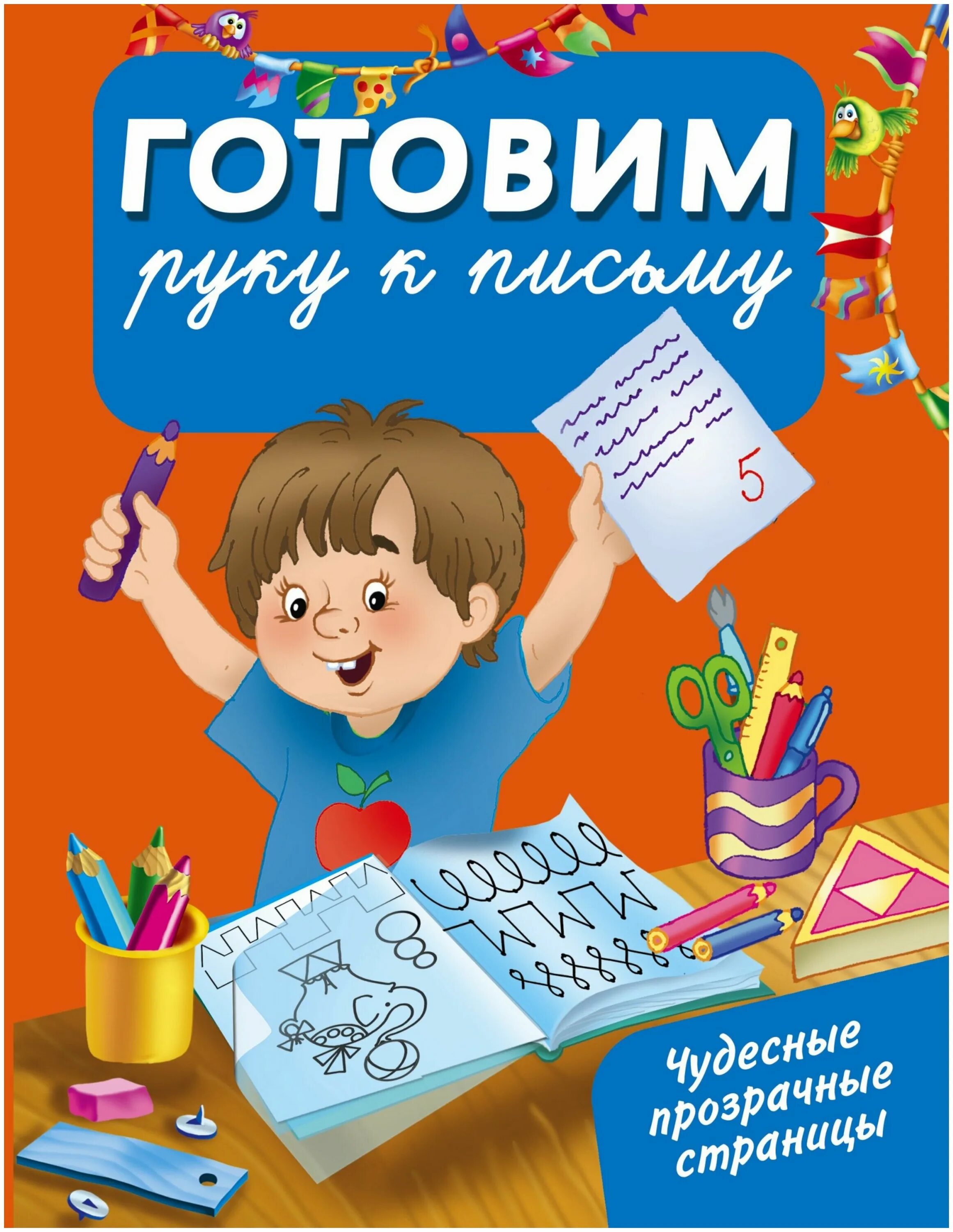 готовим руку к письму. готовимся к школе леворукий ребенок. большой тренажер обучение письму. обучение письму книга. обучение письму книга.