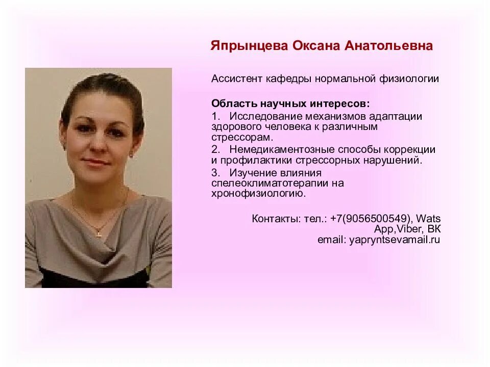 Работа ассистентом кафедры. Япрынцева оксана анатольевна. снк кафедры нормальной физиологии. япрынцева оксана анатольевна вгму. кафедра нормальной физиологии агму.