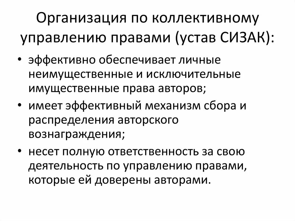 Управление авторскими и смежными правами. Коллективное управление авторскими правами. Коллективное управление авторскими и смежными правами. Коллективное управление авторскими и смежными правами презентация. Организации по коллективному управлению авторскими и смежными.