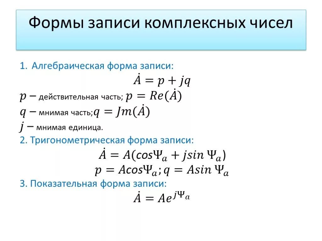 Тригонометрическая форма в алгебраическую. 2 Формы записи комплексных чисел. Три формы записи комплексного числа. 3 Формы комплексного числа. Показ форма записи комплексного числа.