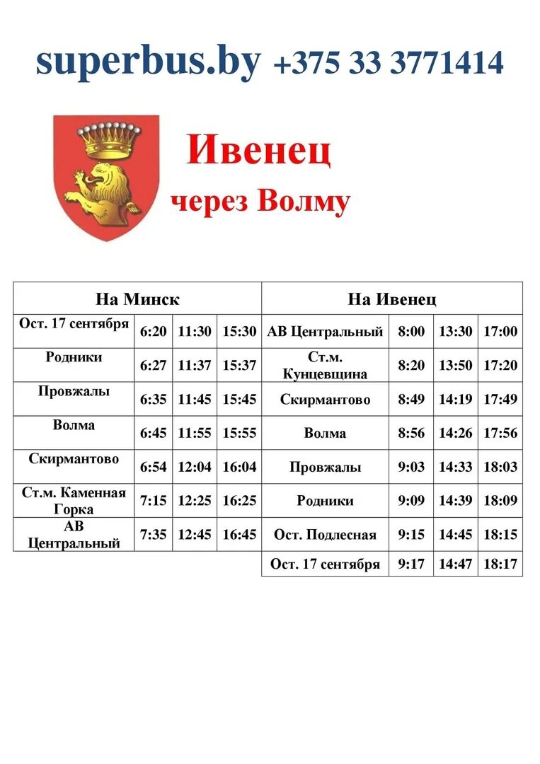 Расписание маршрутки Минск Ивенец. Ивенец Минск маршрутка. Автобусы Минск Ивенец. Минск-раков маршрутка расписание. Расписание маршрутки 1212