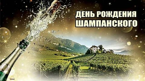 День рождения шампанского 4 августа картинки