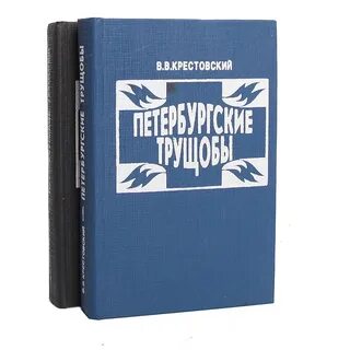 Книга петербургские трущобы