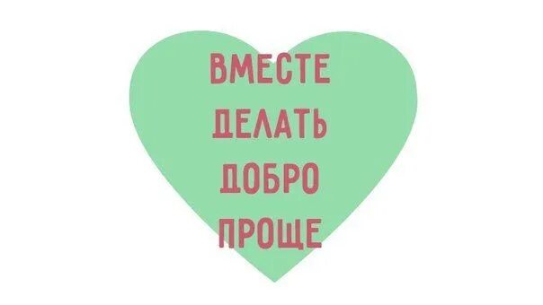 Добрый легкий глубокий. Творить добро легко. Делай добро. Делать добро просто. Делаем добро вместе.