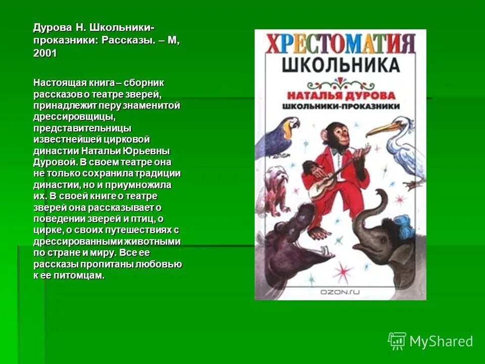 Произведение отечественной литературы о животных. Рассказы о дрессированных животных. Н Дурова рассказы о животных. Дуров рассказы. Книги Дуровой о животных.