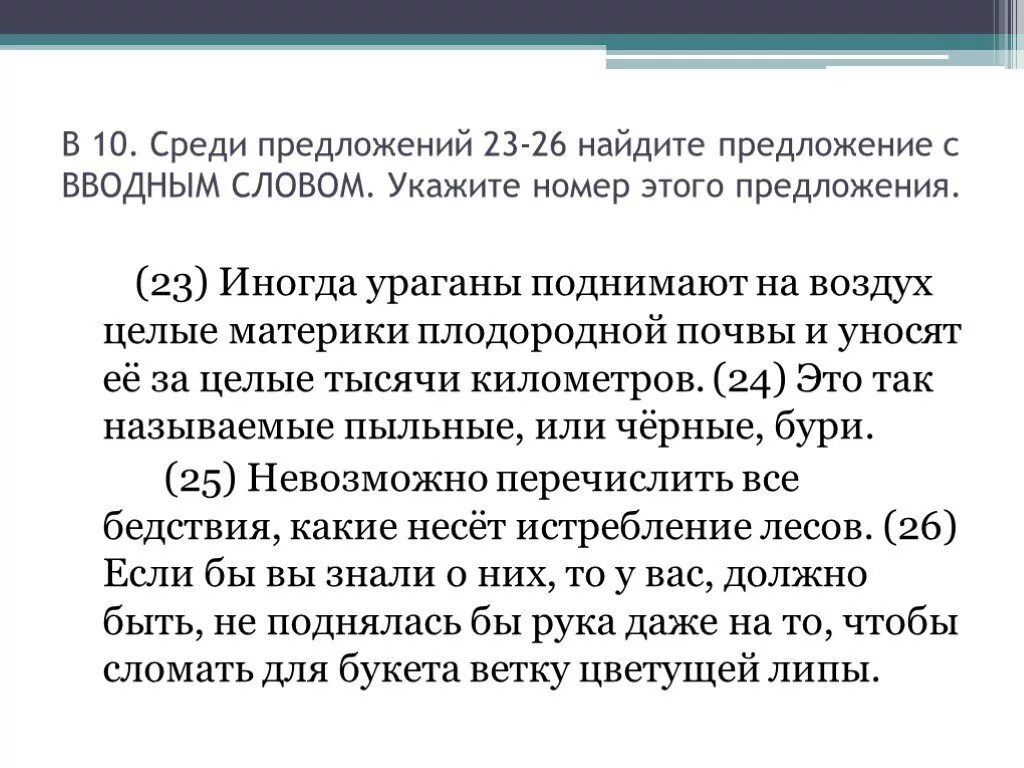 Среди предложений 17 25. Среди предложений Найдите предложение с вводным словом. Среди предложений 12-14 Найдите предложение с вводным словом. Среди предложений 11-13 Найдите предложение с вводным словом. Среди предложений на а да.