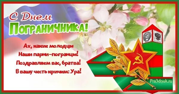 Поздравление с днем пограничника сыну от мамы. Позд с днем пограничника. Поздравление пограничнику. С днем пограничника открытки. Поздравить сына с днем пограничника от мамы.