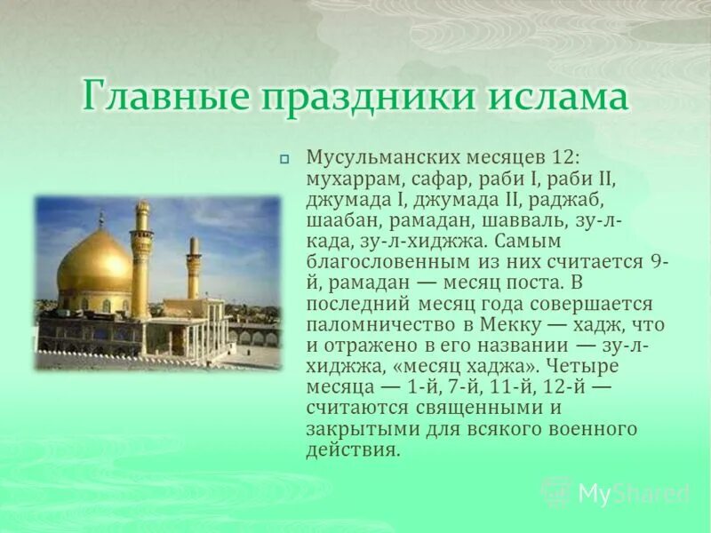 Сколько мусульманских праздников