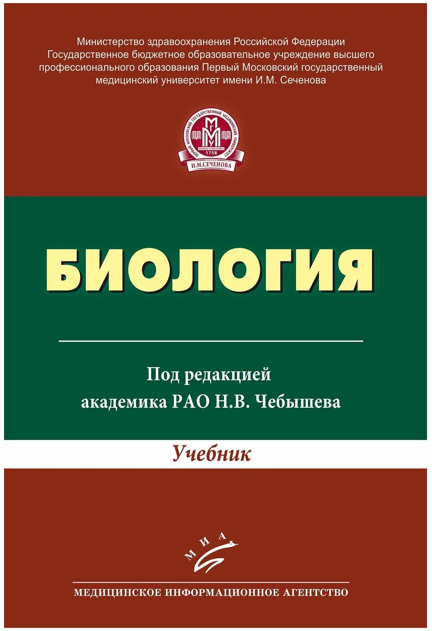 1 том в редакции. Чебышев биология для медицинских вузов. Чебышев биология учебник СПО. Учебник по биологии для медицинских вузов Чебышев. Биология учебник для студентов высших учебных заведений.