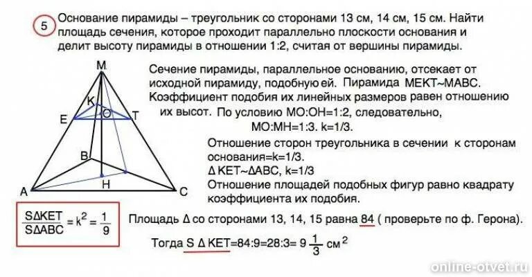 Подобие пирамид. Сечение треугольника. Подобие объемов пирамид. Отношение высот в пирамиде. Сечение параллельное стороне пирамиды