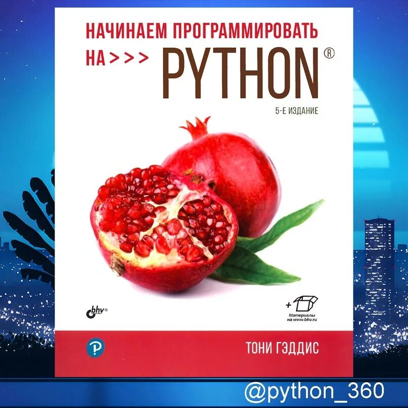 Начинаем программировать на python 5 е издание. Гэддис тони питон. начинаем программировать на python тони гэддис. гэддиса &quot;начинаем программировать на python&quot;. тони гэддис начинаем программировать на python 5-е издание.