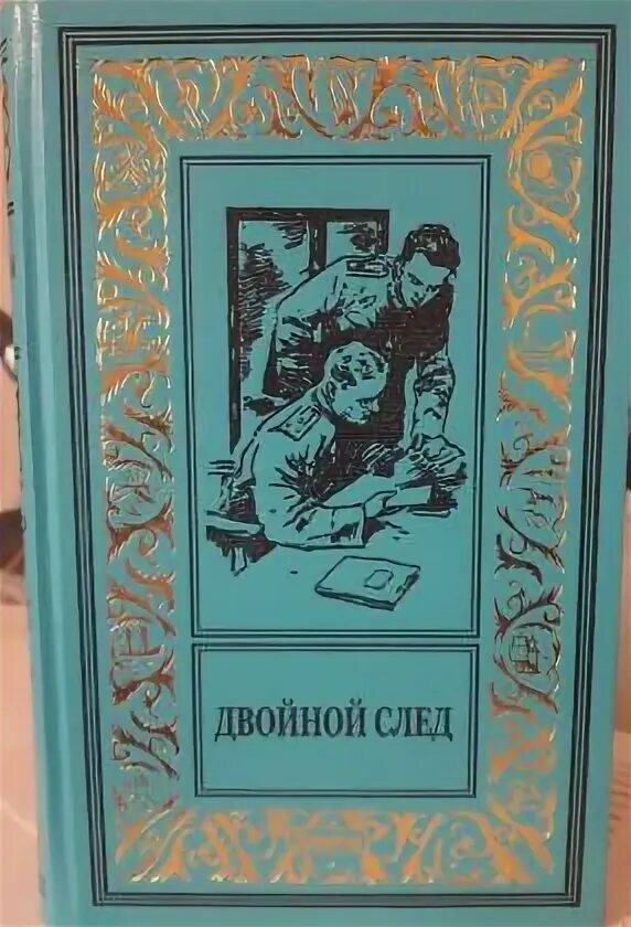 Двойной след читать. Книги издательства дежавю. двойной след. двойной след книга. издательство дежавю нижний новгород.