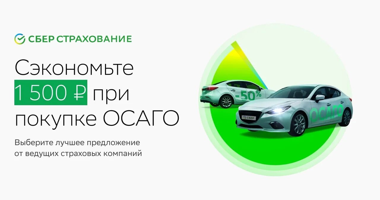 Сбер спасибо осаго. Бееросао. ОСАГО Сбербанк. Сбер страхование ОСАГО. Каско Сбербанк.