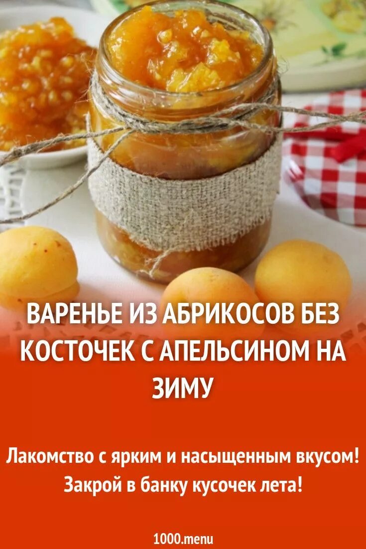 Джем из абрикос с апельсином на зиму. Варенье из абрикосов дольками. абрикосовое варенье. абрикосовое варенье с косточками. варенье из абрикосов с косточками.