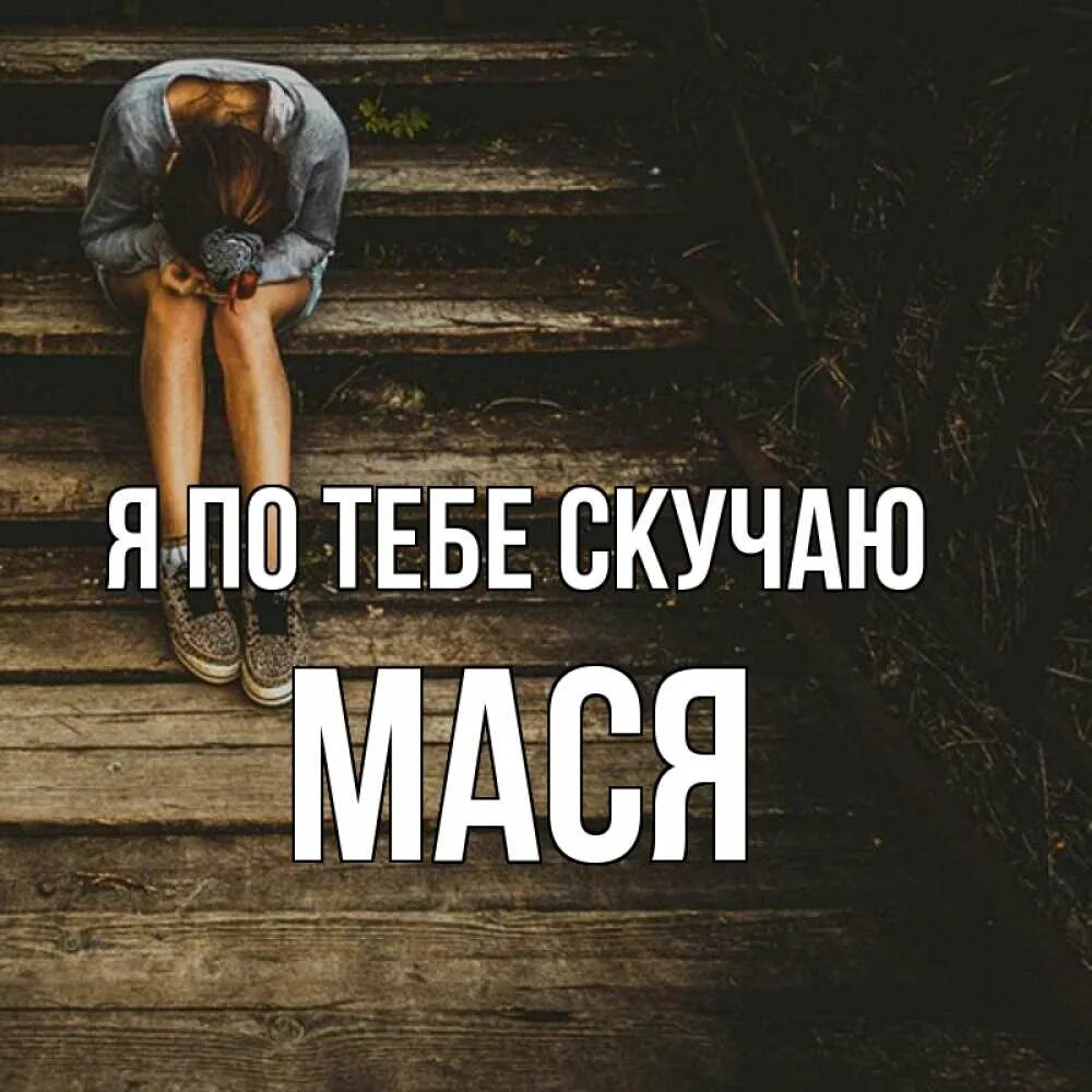 Сижу тоскую. Сижу скучаю по тебе. мася я соскучилась. картинка мася я скучаю. я скучаю по тебе мася.