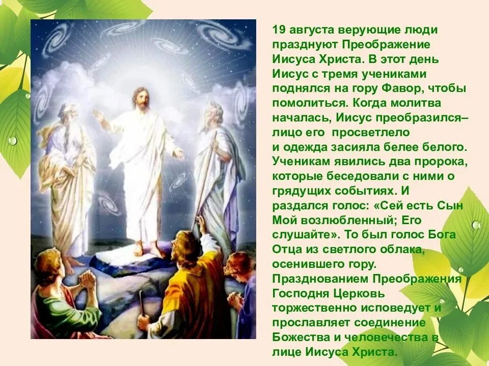 Преображение предложение. Молитва на преображение господне. преображение господне история праздника.