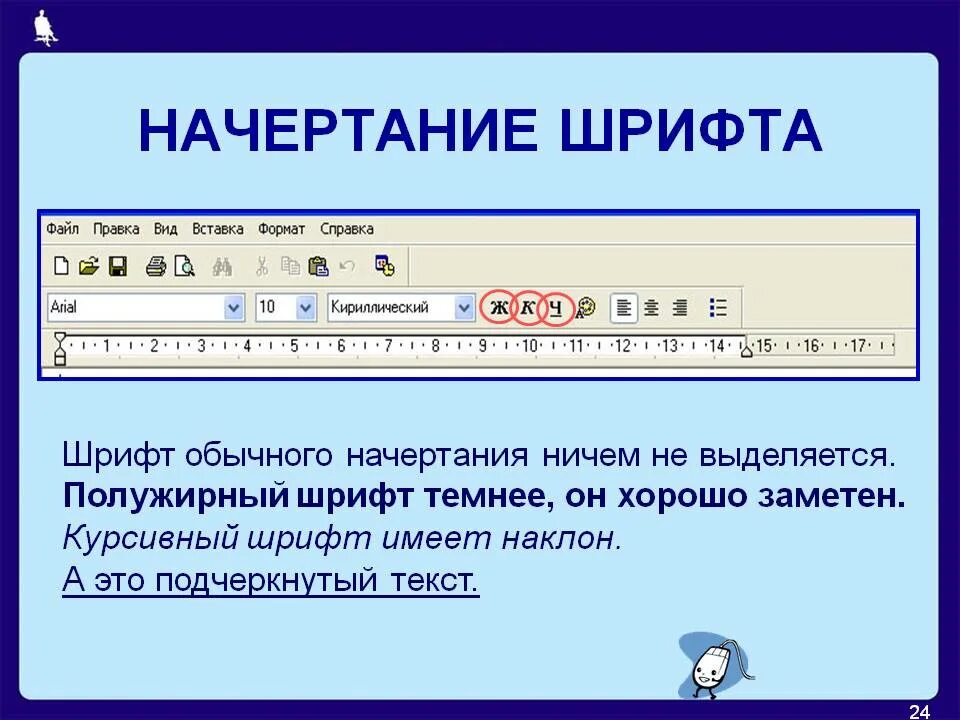 Жирный подчеркнутый текст. Начертание шрифта. Начертание это в информатике. Начертание в Ворде. Начертание шрифта полужирное.