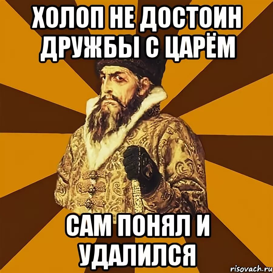 Холоп 2 премьер. Молчать холоп. Холоп сам понял что не достоин дружбы с царем. Смешной царь. Холоп Мем.