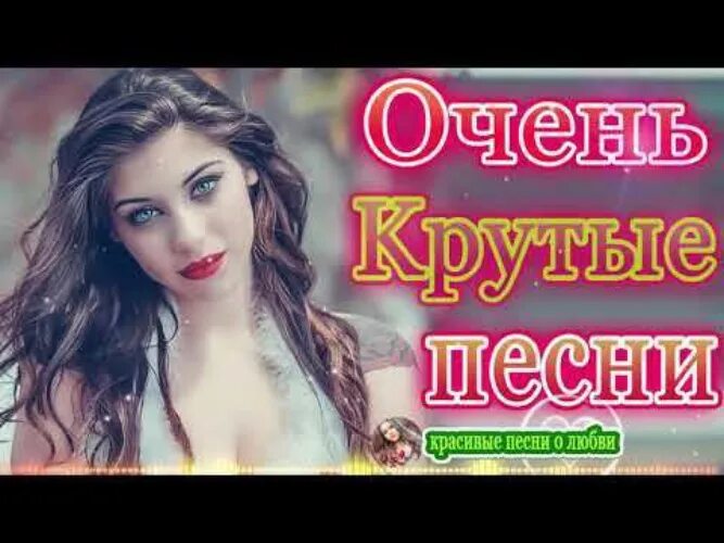 Песни в женском исполнении современные веселые. Красивые песни. песни про женщин красивые. самые зажигающие песни зарубежные кавказские.