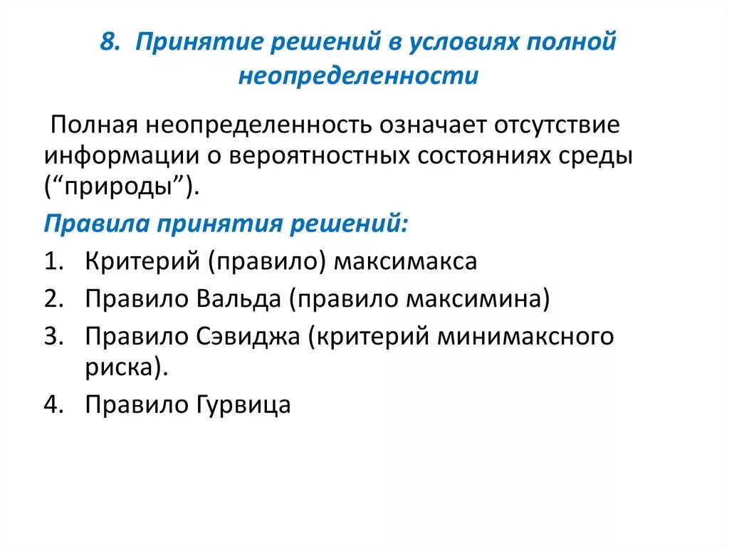 Критерии принятия решений в условиях неопределенности. Принятие решений в условиях неопределенности. Модели принятия решений в условиях неопределенности. Алгоритм принятия решений в условиях неопределенности. Принятие решения синоним