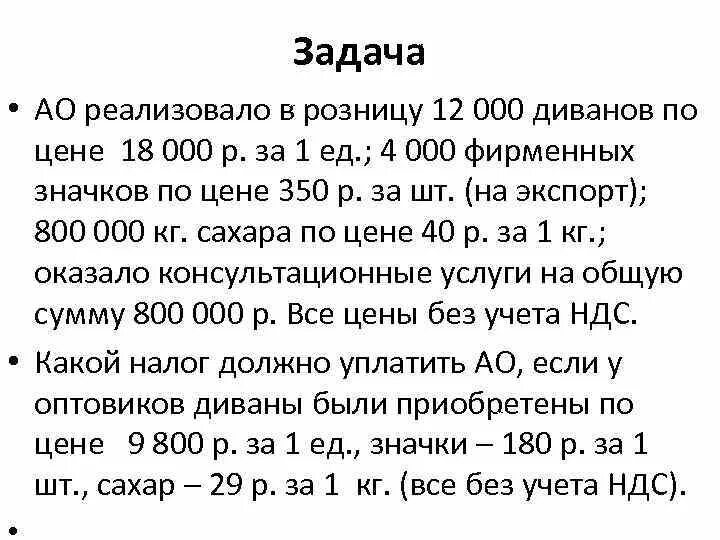 Задание по ндс. Задачи на НДС. Задачи по НДС С решением. Задачи на НДС С решением. Задачи на НДС С решением по налогам.