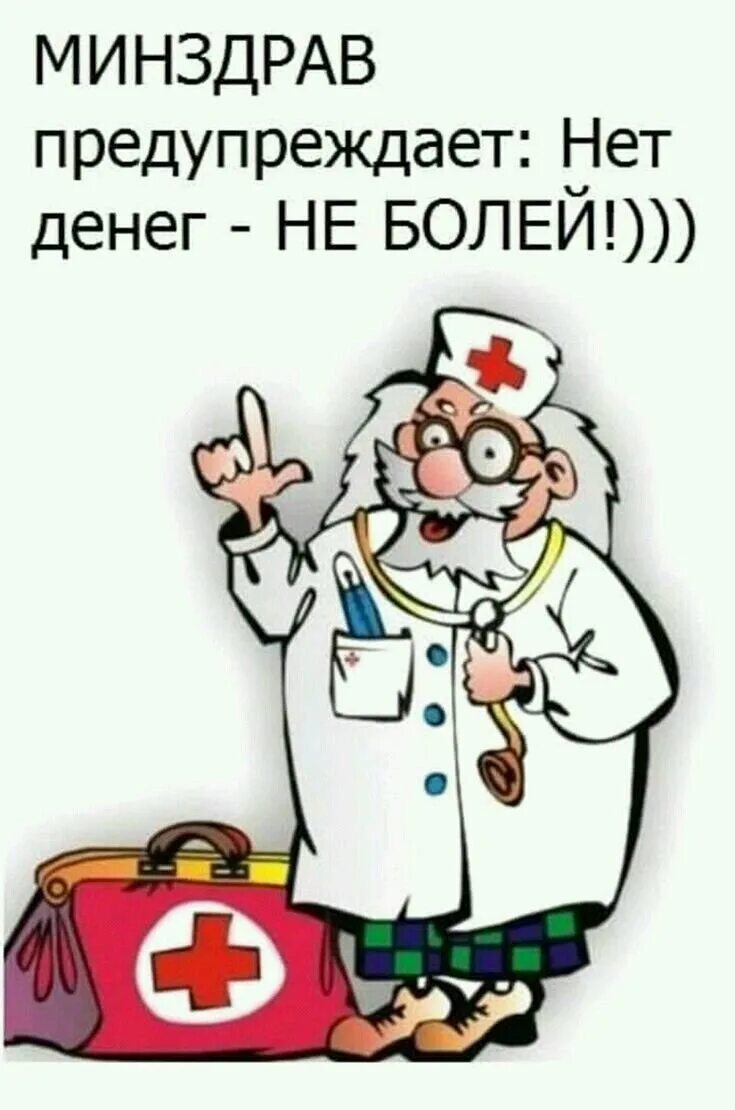 Прикольное про болезнь. Анекдот про больного. Смешные фразы про нервы. Смешные карикатуры про медицину. Смешная открытка больному.